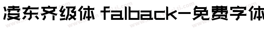 凌东齐级体 falback字体转换